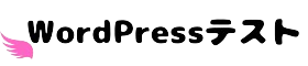 wordpressテスト